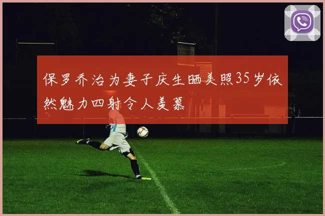 保罗乔治为妻子庆生晒美照35岁依然魅力四射令人羡慕