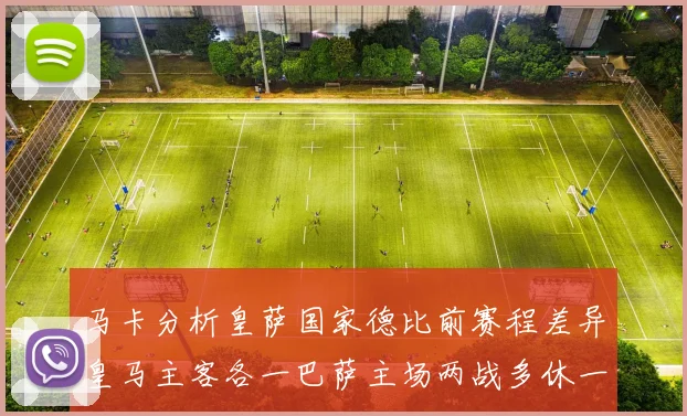 马卡分析皇萨国家德比前赛程差异皇马主客各一巴萨主场两战多休一天