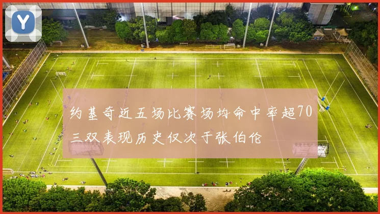约基奇近五场比赛场均命中率超70三双表现历史仅次于张伯伦