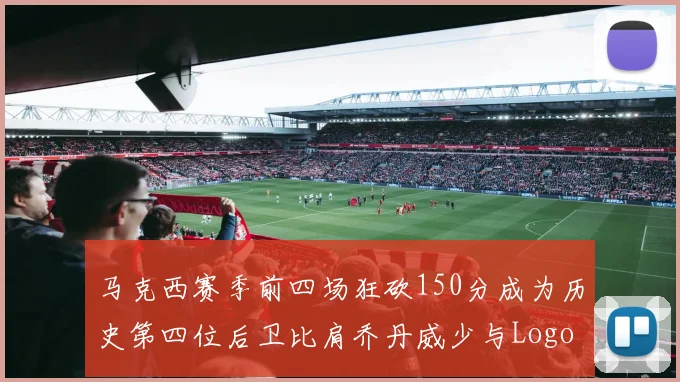马克西赛季前四场狂砍150分成为历史第四位后卫比肩乔丹威少与Logo男