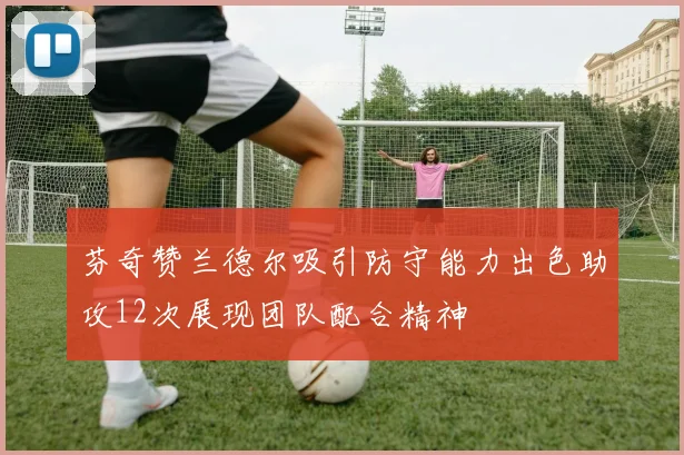 芬奇赞兰德尔吸引防守能力出色助攻12次展现团队配合精神