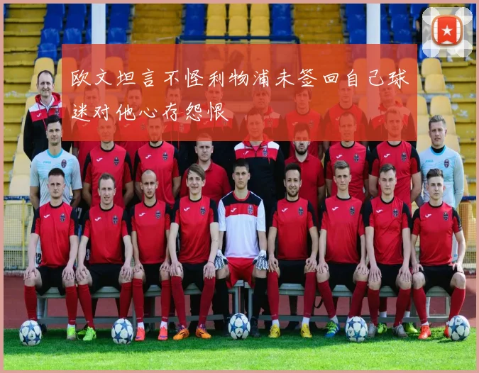 欧文坦言不怪利物浦未签回自己球迷对他心存怨恨