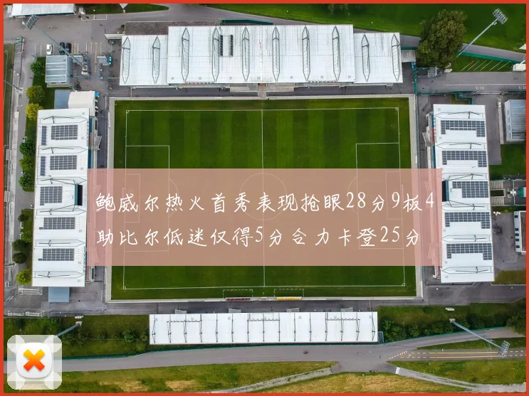 鲍威尔热火首秀表现抢眼28分9板4助比尔低迷仅得5分合力卡登25分