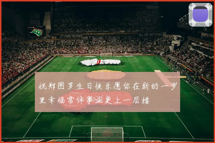 祝郑图罗生日快乐愿你在新的一岁里幸福常伴事业更上一层楼