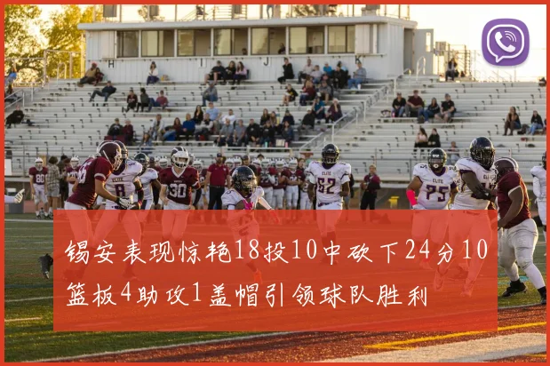 锡安表现惊艳18投10中砍下24分10篮板4助攻1盖帽引领球队胜利